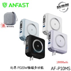 贈專用配件包【ANFAST】新加坡 AF-P10MS 幻界PD20W極磁多功能行動電源