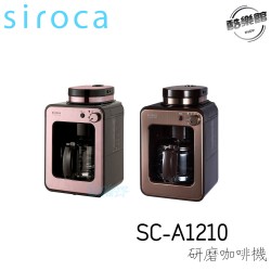  【siroca】SC-A1210自動研磨咖啡機 (玫瑰金/棕)
