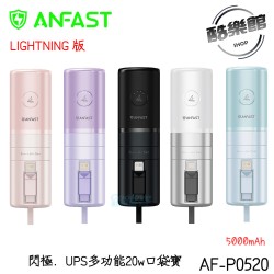 【ANFAST】 AF-P0520 閃極UPS多功能20W 快充口袋型行動電源 支援i15