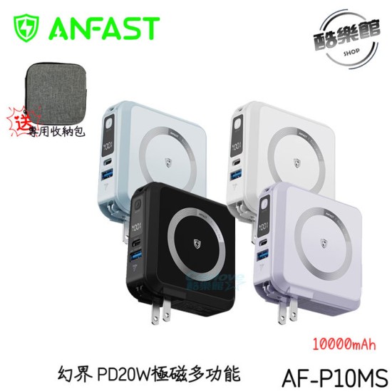 免運贈收納包【ANFAST】新加坡 AF-P10MS 幻界PD20W極磁多功能行動電源