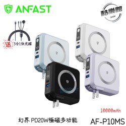 贈RC-C169  3合一快充線【ANFAST】新加坡 AF-P10MS 幻界PD20W極磁多功能行動電源