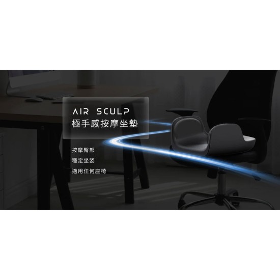 【RES】 Air Sculp 極手感按摩坐墊 坐墊 按摩 未來實驗室