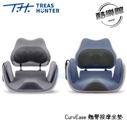 【TREAS HNTER】CurvEase 翹臀按摩坐墊 坐墊 按摩 翹臀