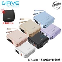 贈限量(配件包)【G'Five】GP-W10P 勁量10000mAh多功能行動電源 自帶線 快充 支援iP15 AC插頭