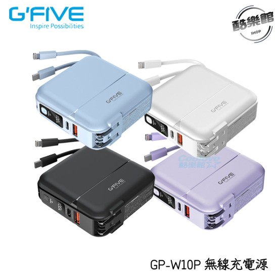 【G'Five】GP-W10P 勁量10000mAh無線充多功能行動電源 自帶線 快充 支援iP15 AC插頭