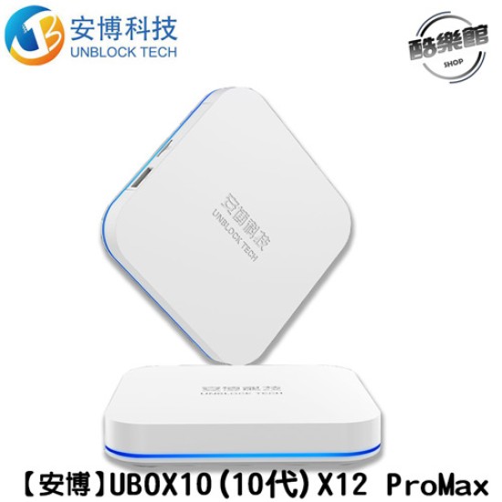 ☆好禮三選一☆【安博】 UBOX10電視盒X12 PRO MAX 純淨版｜現貨公司貨