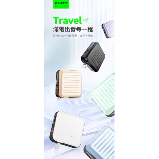 贈原廠專用包【ANFAST】 AF-P15000S 旅行PD20W行李箱15000大容量行動電源 萬用行充