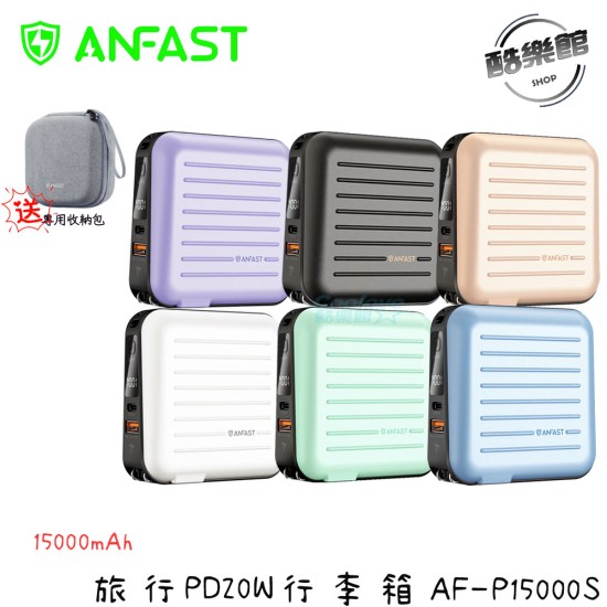 贈原廠專用包【ANFAST】 AF-P15000S 旅行PD20W行李箱15000大容量行動電源 萬用行充