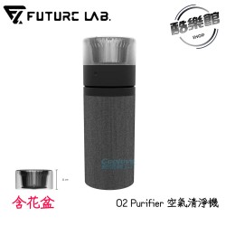 含花盆 【未來實驗室】O2 Purifier 空氣清淨機 強化版 空氣淨化器 負離子空氣清淨機 除臭