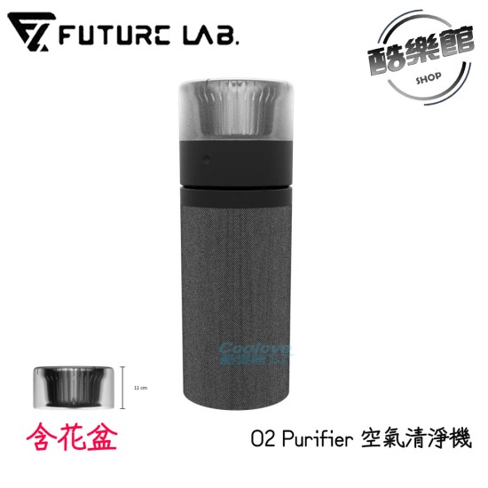 含花盆 【未來實驗室】O2 Purifier 空氣清淨機 強化版 空氣淨化器 負離子空氣清淨機 除臭