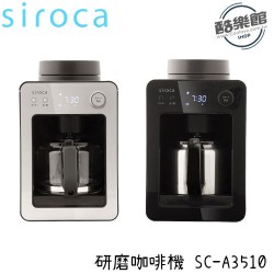 【siroca】SC-A3510 自動研磨咖啡機