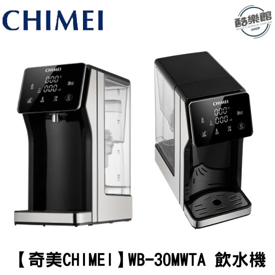 標配【奇美CHIMEI】WB-30MWTA 3L瞬熱智慧溫控飲水機(附英國濾心)｜現貨 免運 快速出貨 公司貨 全新品