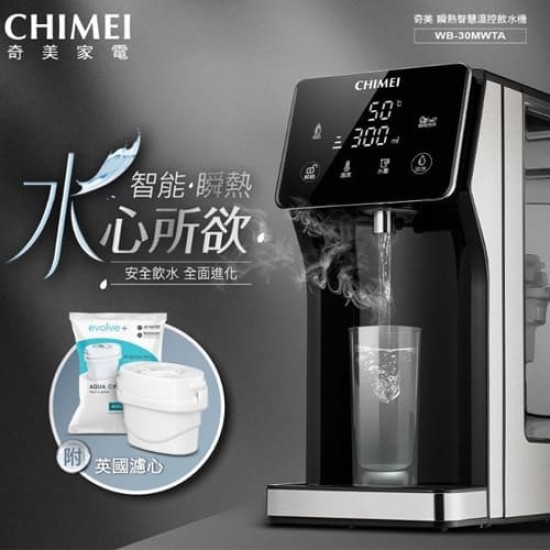 標配【奇美CHIMEI】WB-30MWTA 3L瞬熱智慧溫控飲水機(附英國濾心)｜現貨 免運 快速出貨 公司貨 全新品