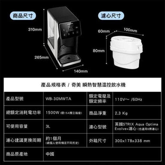 標配【奇美CHIMEI】WB-30MWTA 3L瞬熱智慧溫控飲水機(附英國濾心)｜現貨 免運 快速出貨 公司貨 全新品